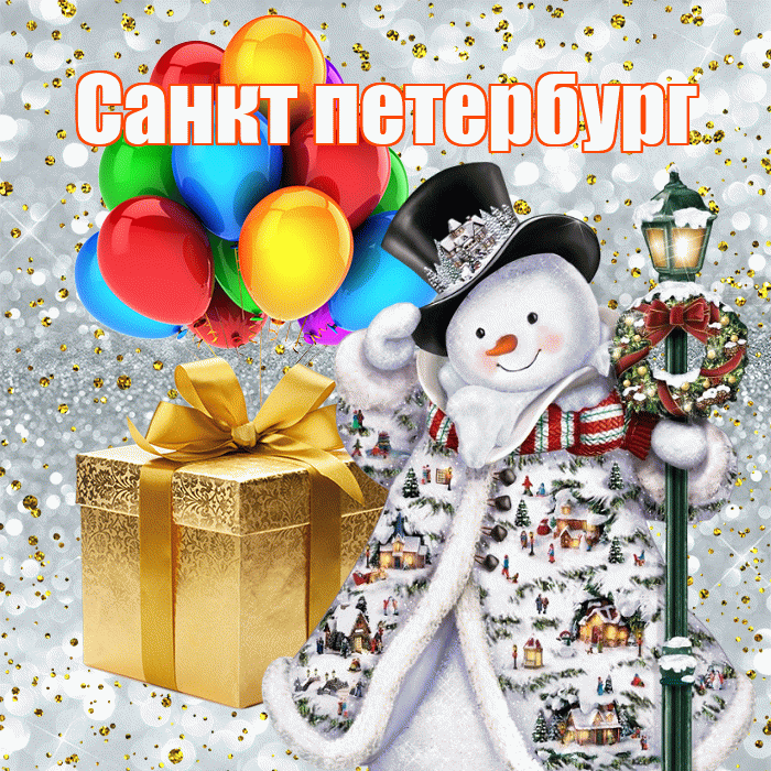 Санкт петербург! С наступающим новым годом! Красивая открытка !