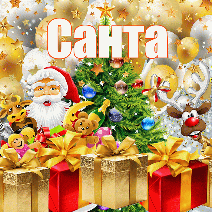Санта! С наступающим новым годом! Красивая открытка Санту!