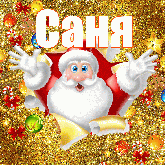 Саня! С наступающим новым годом! Красивая открытка !
