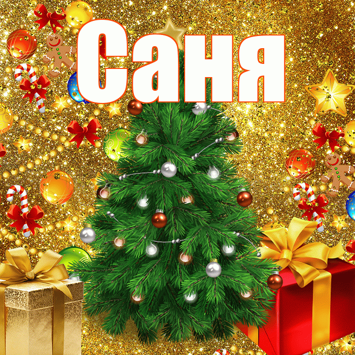 Саня! С наступающим новым годом! Красивая открытка !