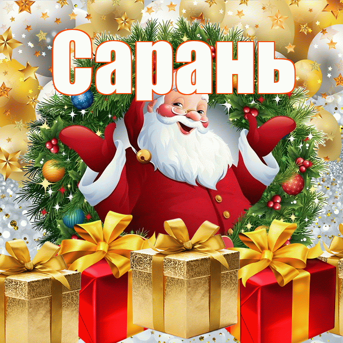 Сарань! С наступающим новым годом! Красивая открытка Сараню!