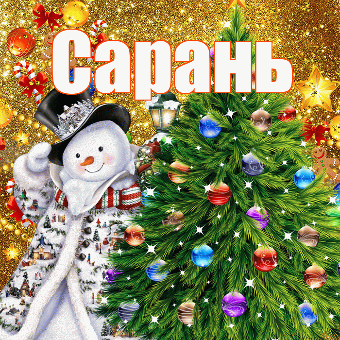 Сарань! С наступающим новым годом! Красивая открытка Сараню!