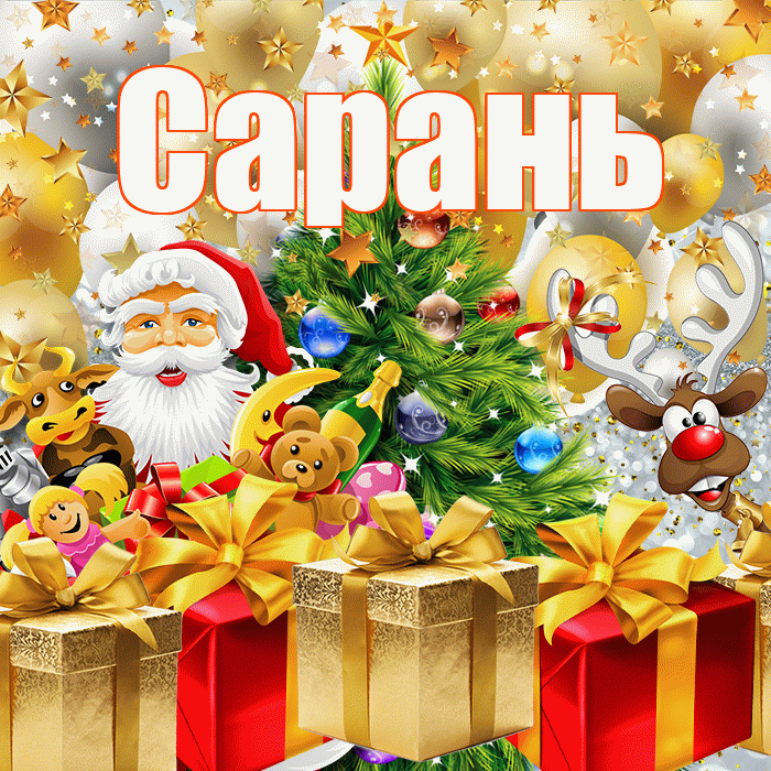 Сарань! С наступающим новым годом! Красивая открытка Сараню!