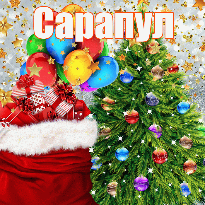 Сарапул! С наступающим новым годом! Красивая открытка Сарапулу!