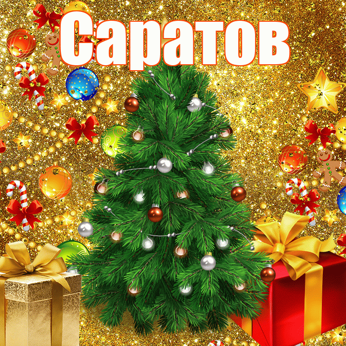 Саратов! С наступающим новым годом! Красивая открытка Саратову!