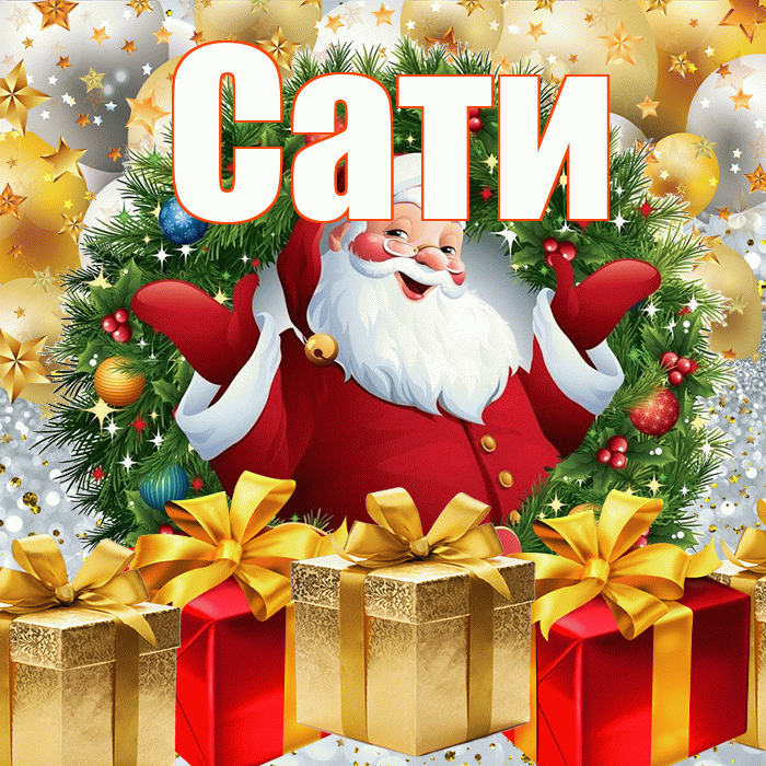 Сати! С наступающим новым годом! Красивая открытка Сати!