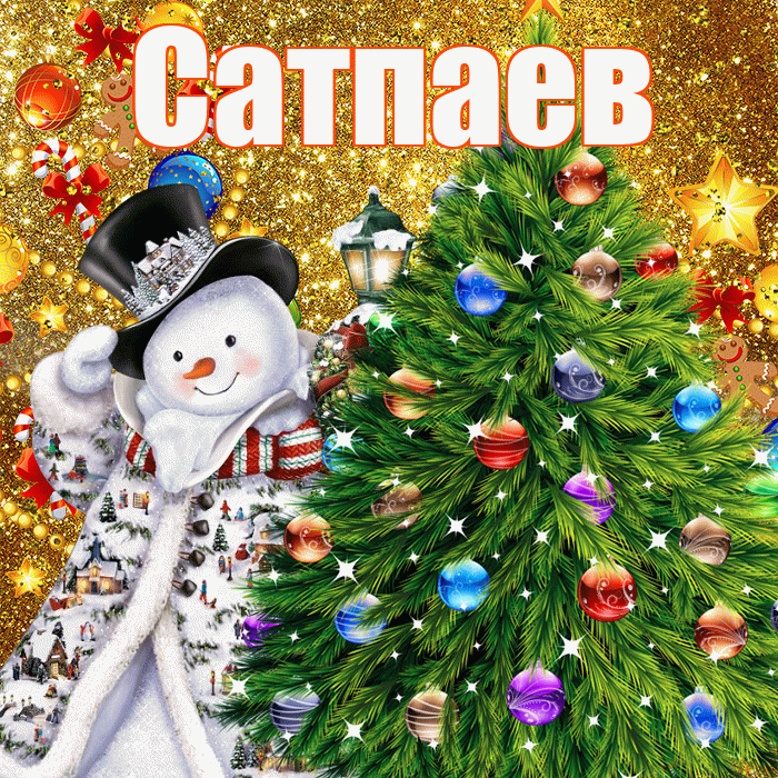 Сатпаев! С наступающим новым годом! Красивая открытка Сатпаеву!