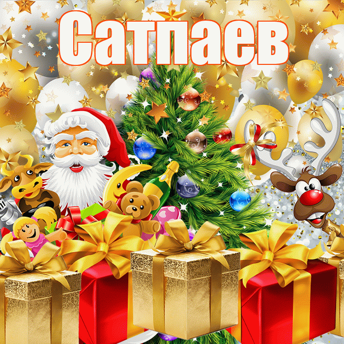 Сатпаев! С наступающим новым годом! Красивая открытка Сатпаеву!