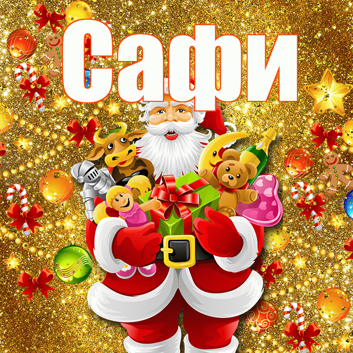 Сафи! С наступающим новым годом! Красивая открытка !
