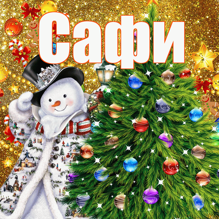 Сафи! С наступающим новым годом! Красивая открытка !