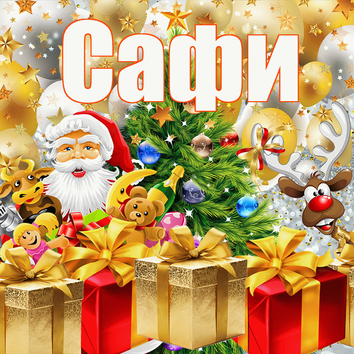 Сафи! С наступающим новым годом! Красивая открытка !