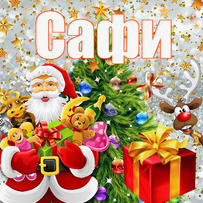 Сафи! С наступающим новым годом! Красивая открытка !