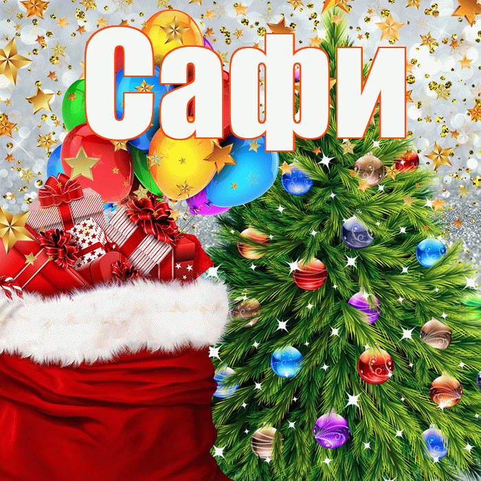 Сафи! С наступающим новым годом! Красивая открытка !