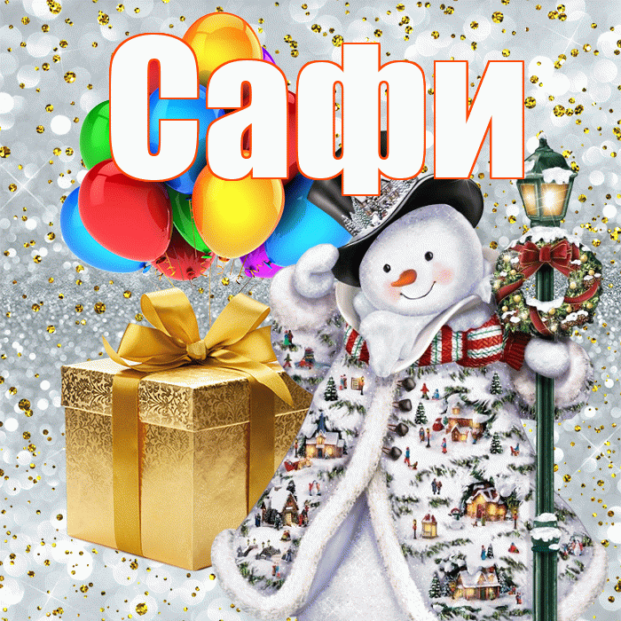 Сафи! С наступающим новым годом! Красивая открытка !