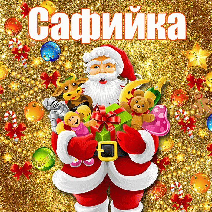 Сафийка! С наступающим новым годом! Красивая открытка !