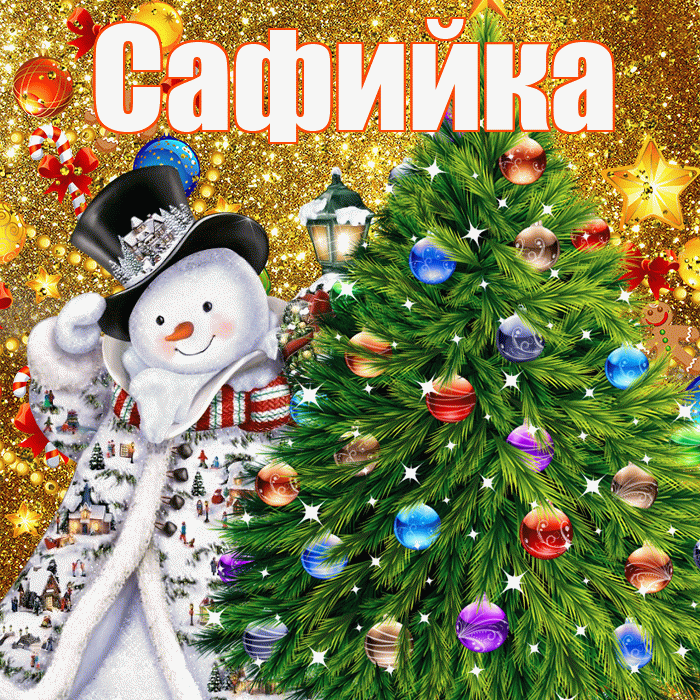 Сафийка! С наступающим новым годом! Красивая открытка !