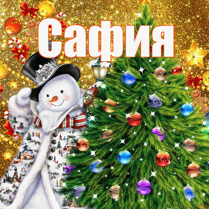 Сафия! С наступающим новым годом! Красивая открытка Сафии!