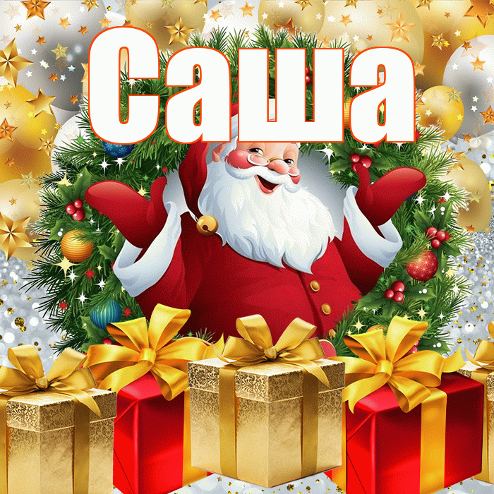 Саша! С наступающим новым годом! Красивая открытка Саше!