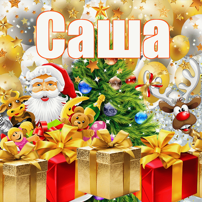 Саша! С наступающим новым годом! Красивая открытка Саше!