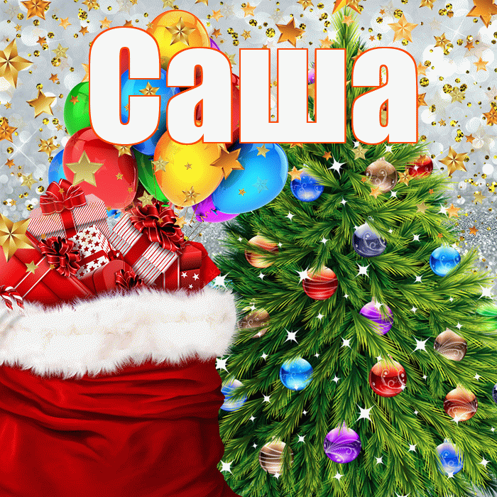Саша! С наступающим новым годом! Красивая открытка Саше!