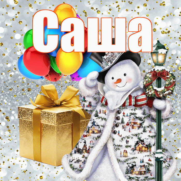 Саша! С наступающим новым годом! Красивая открытка Саше!