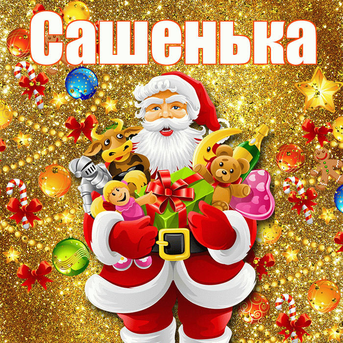 Сашенька! С наступающим новым годом! Красивая открытка !