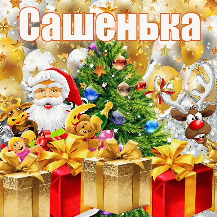 Сашенька! С наступающим новым годом! Красивая открытка !