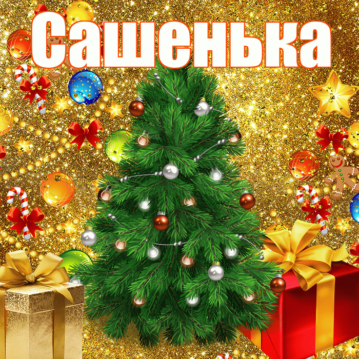 Сашенька! С наступающим новым годом! Красивая открытка !