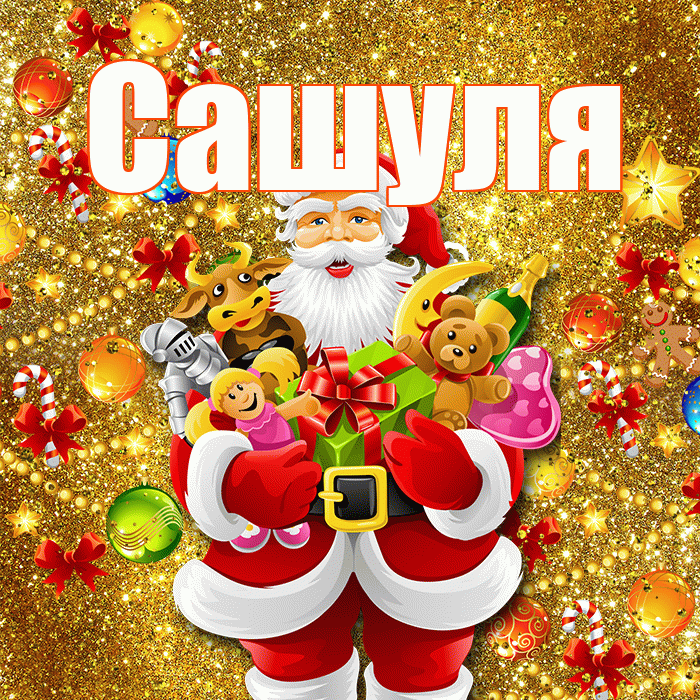 Сашуля! С наступающим новым годом! Красивая открытка !
