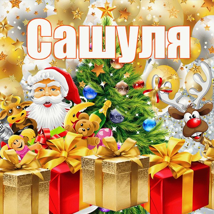 Сашуля! С наступающим новым годом! Красивая открытка !