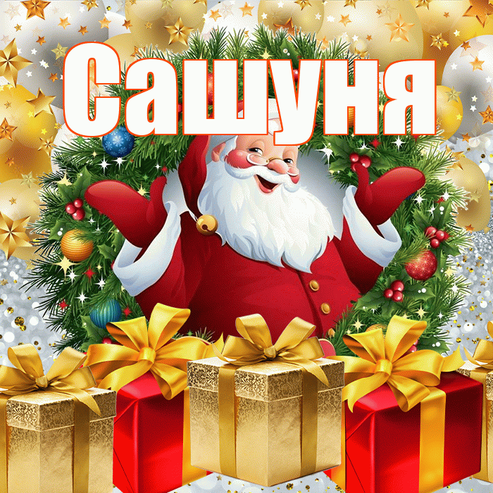 Сашуня! С наступающим новым годом! Красивая открытка !
