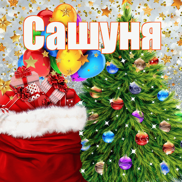 Сашуня! С наступающим новым годом! Красивая открытка !