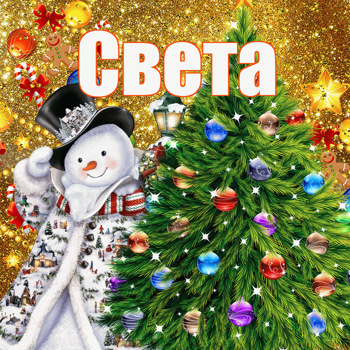 Света! С наступающим новым годом! Красивая открытка Свету!