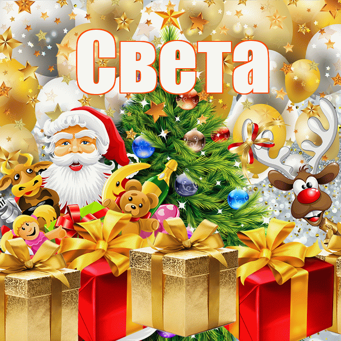 Света! С наступающим новым годом! Красивая открытка Свету!