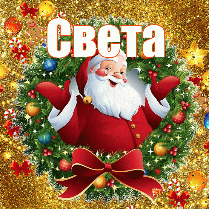 Света! С наступающим новым годом! Красивая открытка Свету!