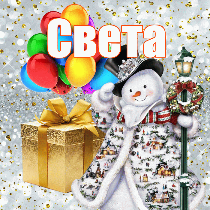 Света! С наступающим новым годом! Красивая открытка Свету!