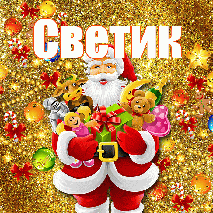 Светик! С наступающим новым годом! Красивая открытка !