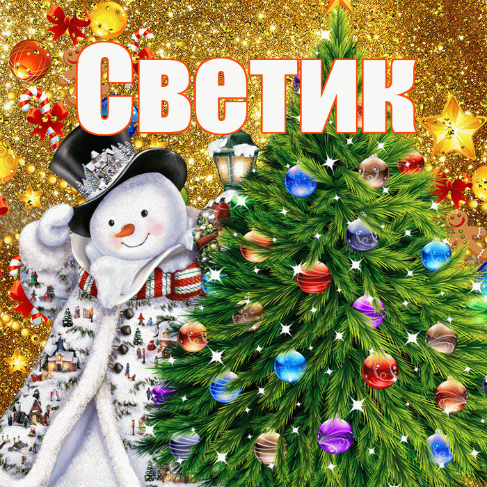 Светик! С наступающим новым годом! Красивая открытка !