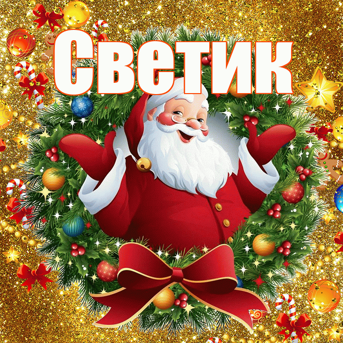 Светик! С наступающим новым годом! Красивая открытка !