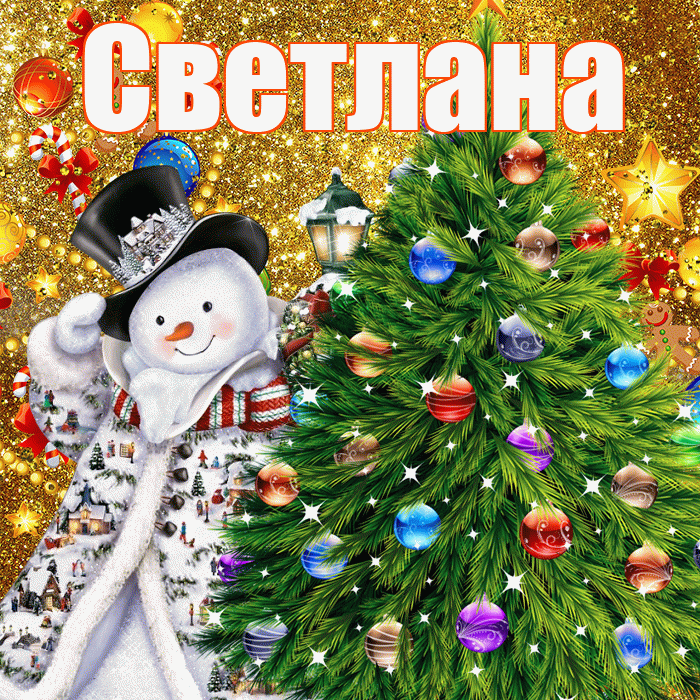 Светлана! С наступающим новым годом! Красивая открытка Светлане!
