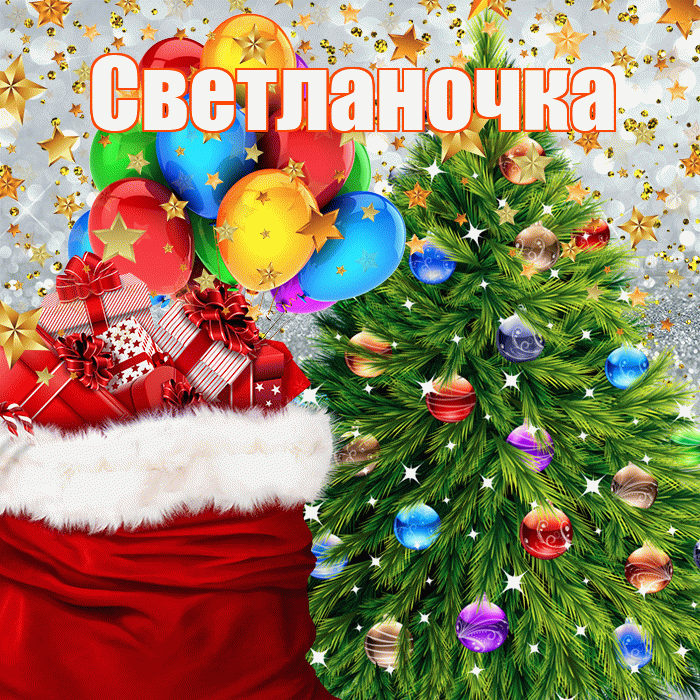 Светланочка! С наступающим новым годом! Красивая открытка !