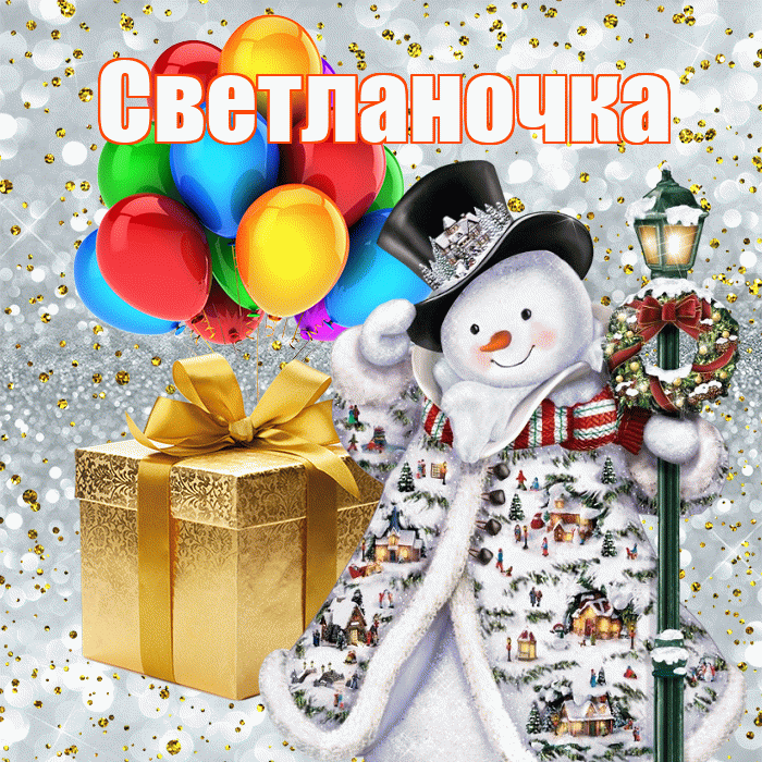 Светланочка! С наступающим новым годом! Красивая открытка !