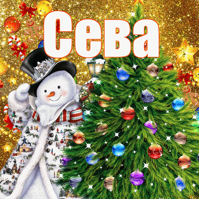 Сева! С наступающим новым годом! Красивая открытка Севовне!