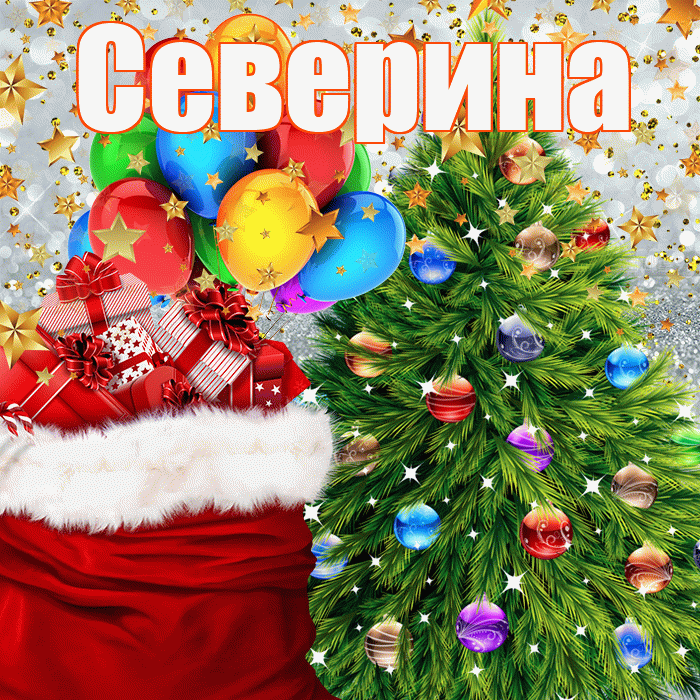 Северина! С наступающим новым годом! Красивая открытка Северине!