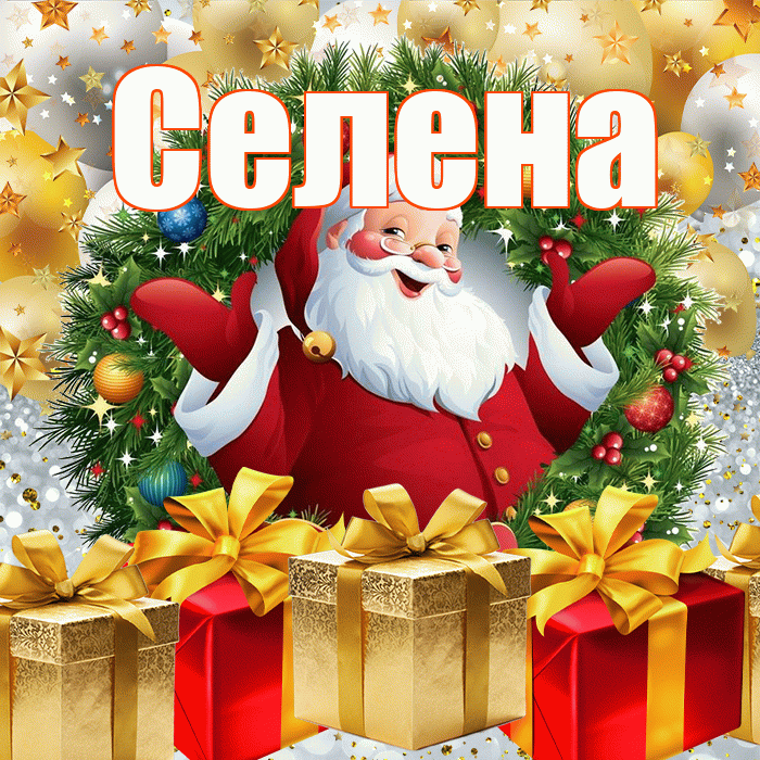 Селена! С наступающим новым годом! Красивая открытка Селене!