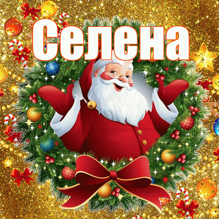 Селена! С наступающим новым годом! Красивая открытка Селене!