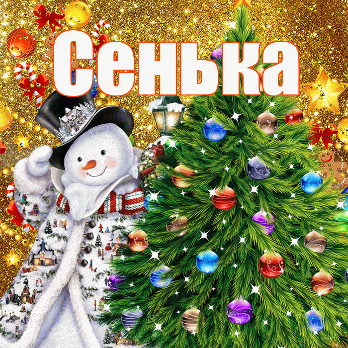 Сенька! С наступающим новым годом! Красивая открытка !
