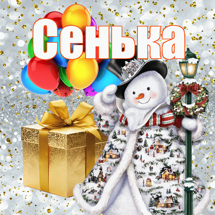 Сенька! С наступающим новым годом! Красивая открытка !