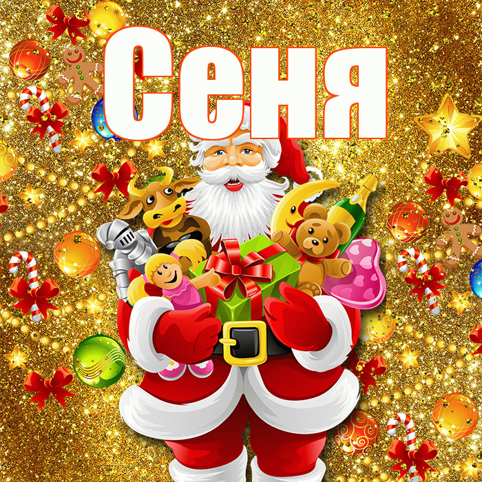 Сеня! С наступающим новым годом! Красивая открытка Сене!