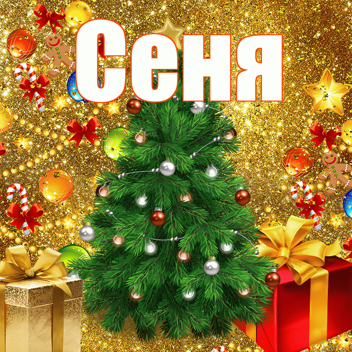 Сеня! С наступающим новым годом! Красивая открытка Сене!